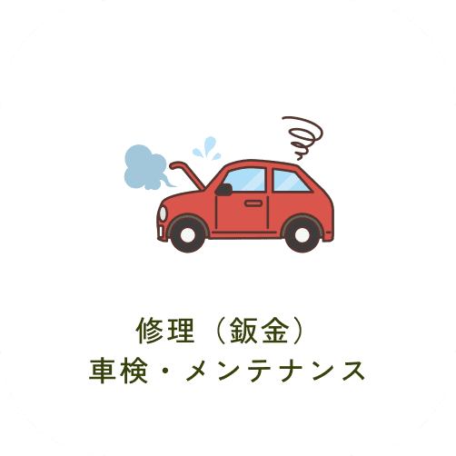 修理（鈑金）車検・メンテナンス