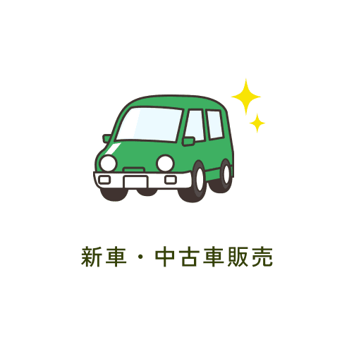 新車・中古車販売