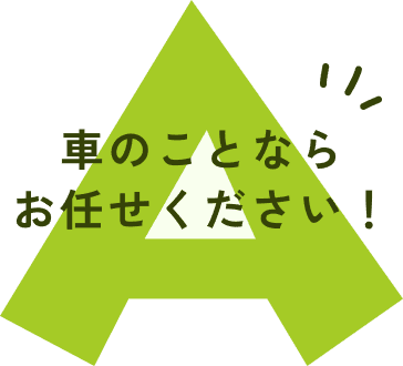 車のことならお任せください！